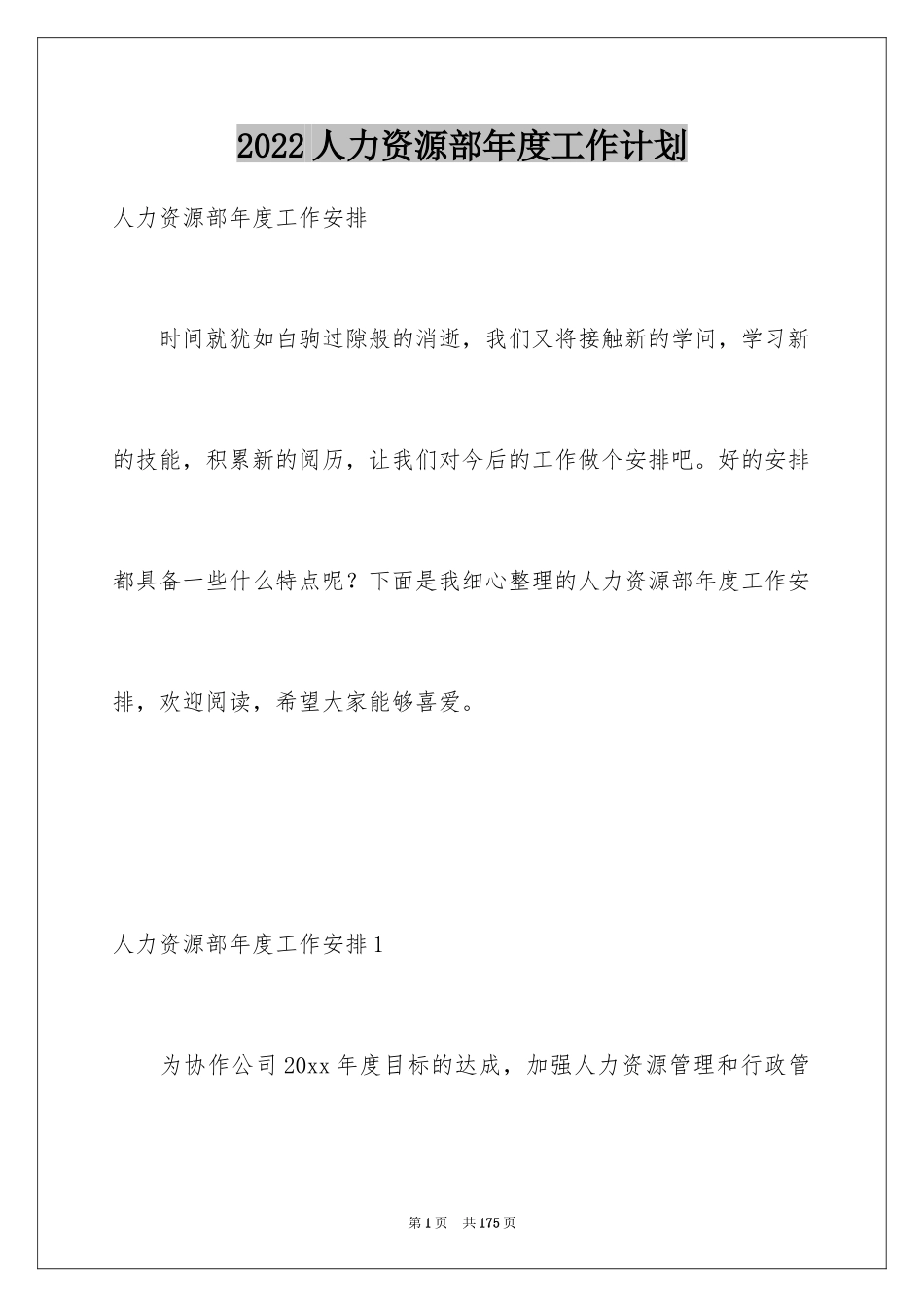 2024人力资源部年度工作计划_3_第1页