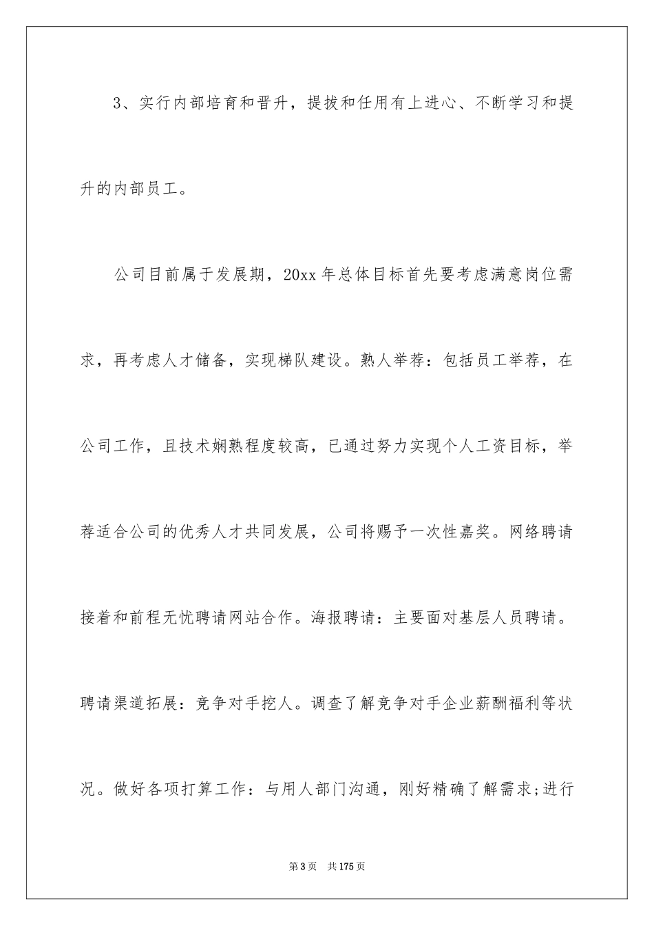 2024人力资源部年度工作计划_3_第3页