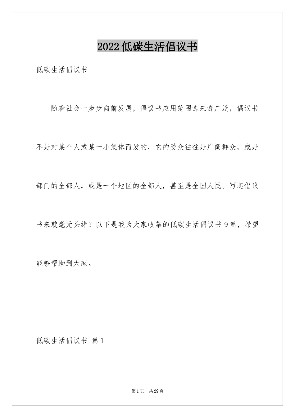 2024低碳生活倡议书_11_第1页