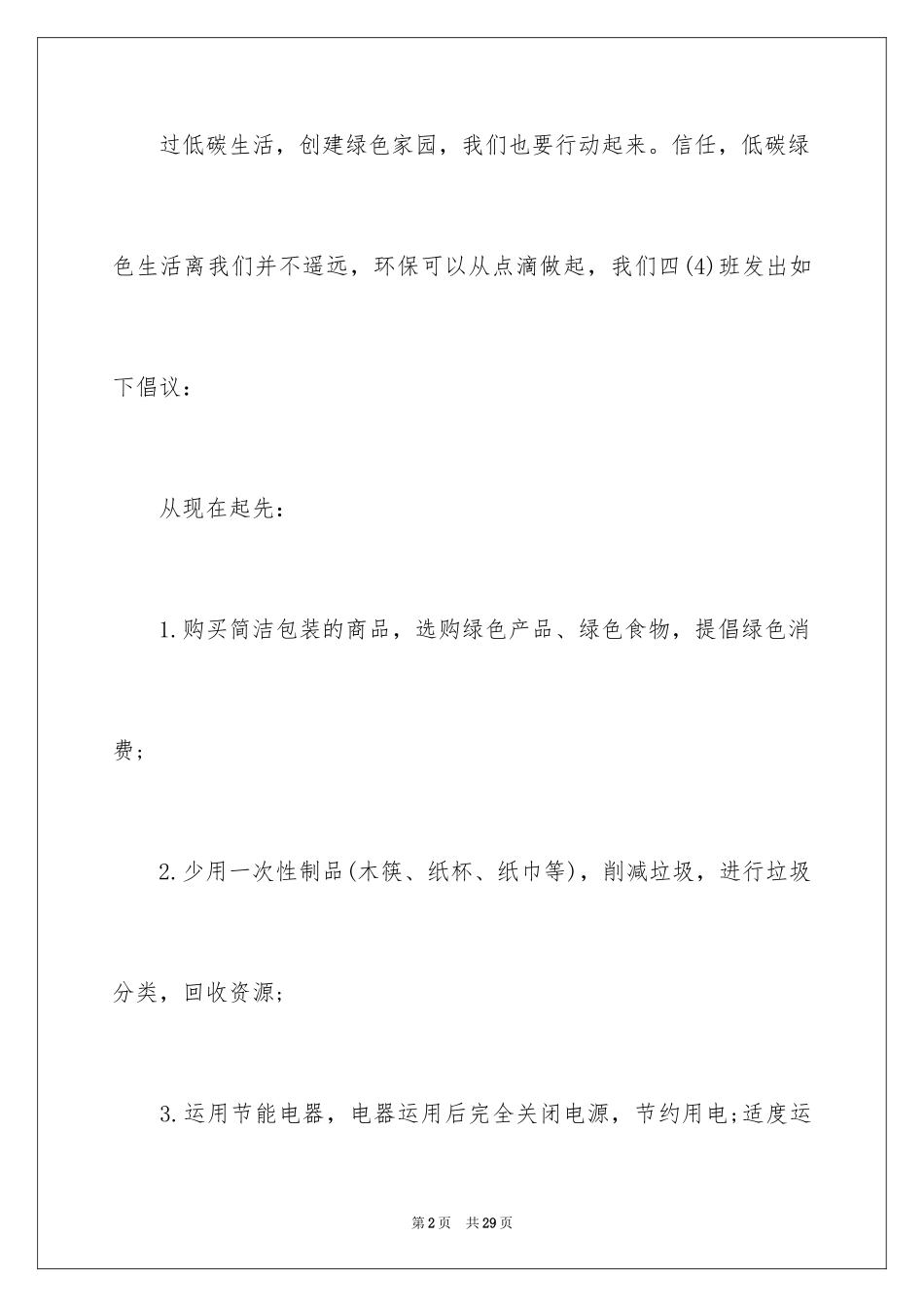 2024低碳生活倡议书_11_第2页