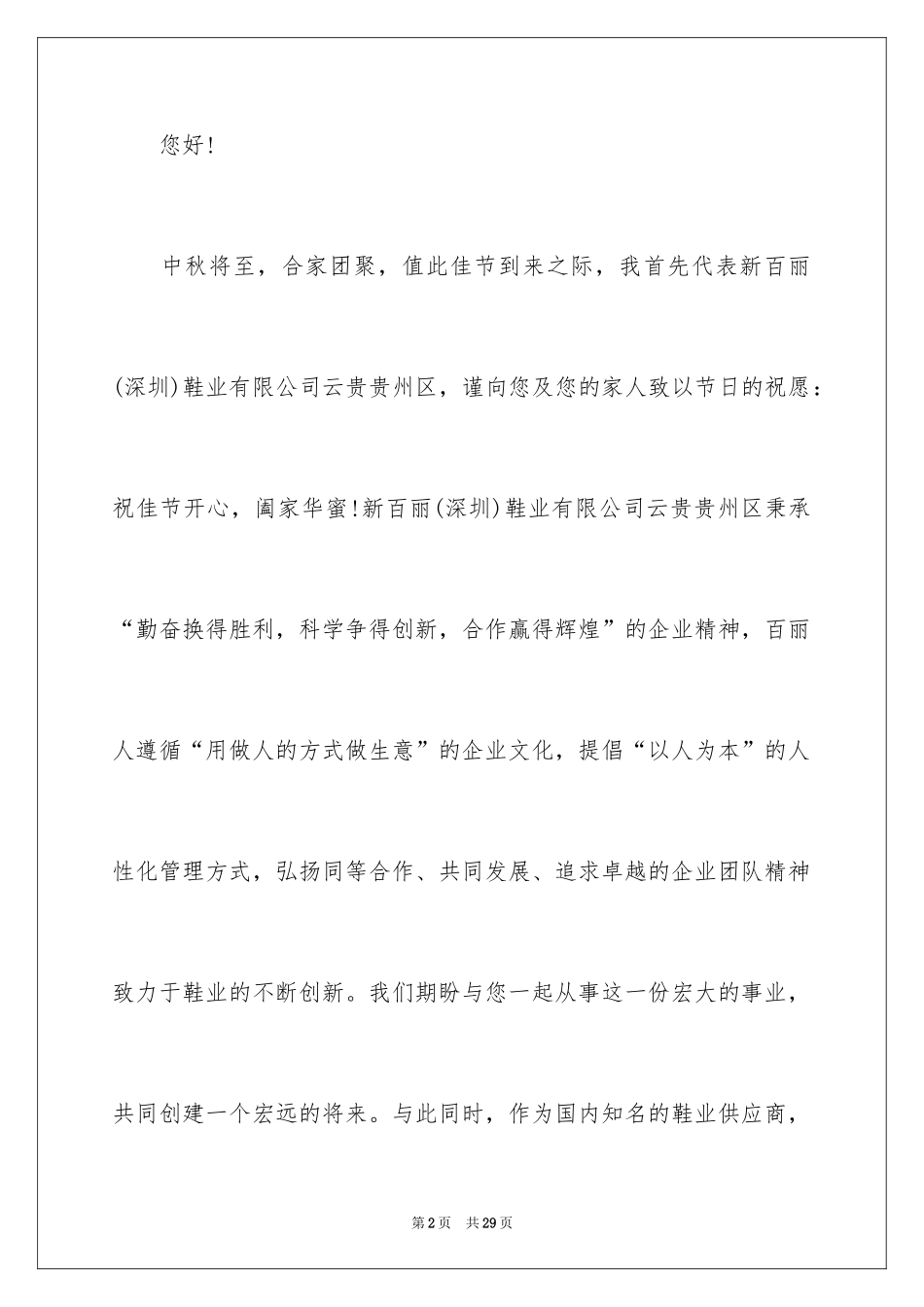 2024中秋节客户慰问信_14_第2页