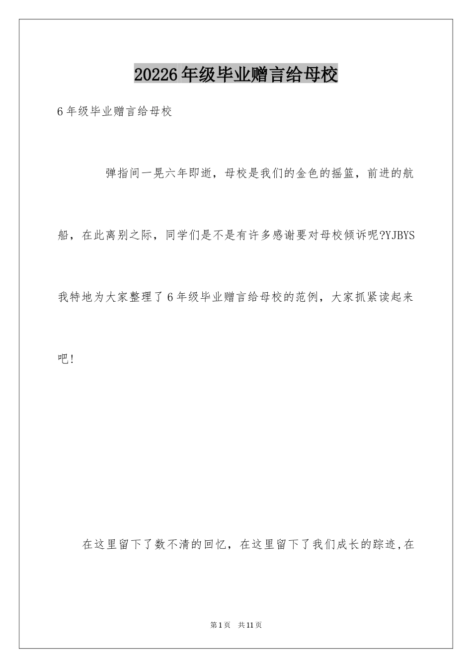 20246年级毕业赠言给母校_第1页