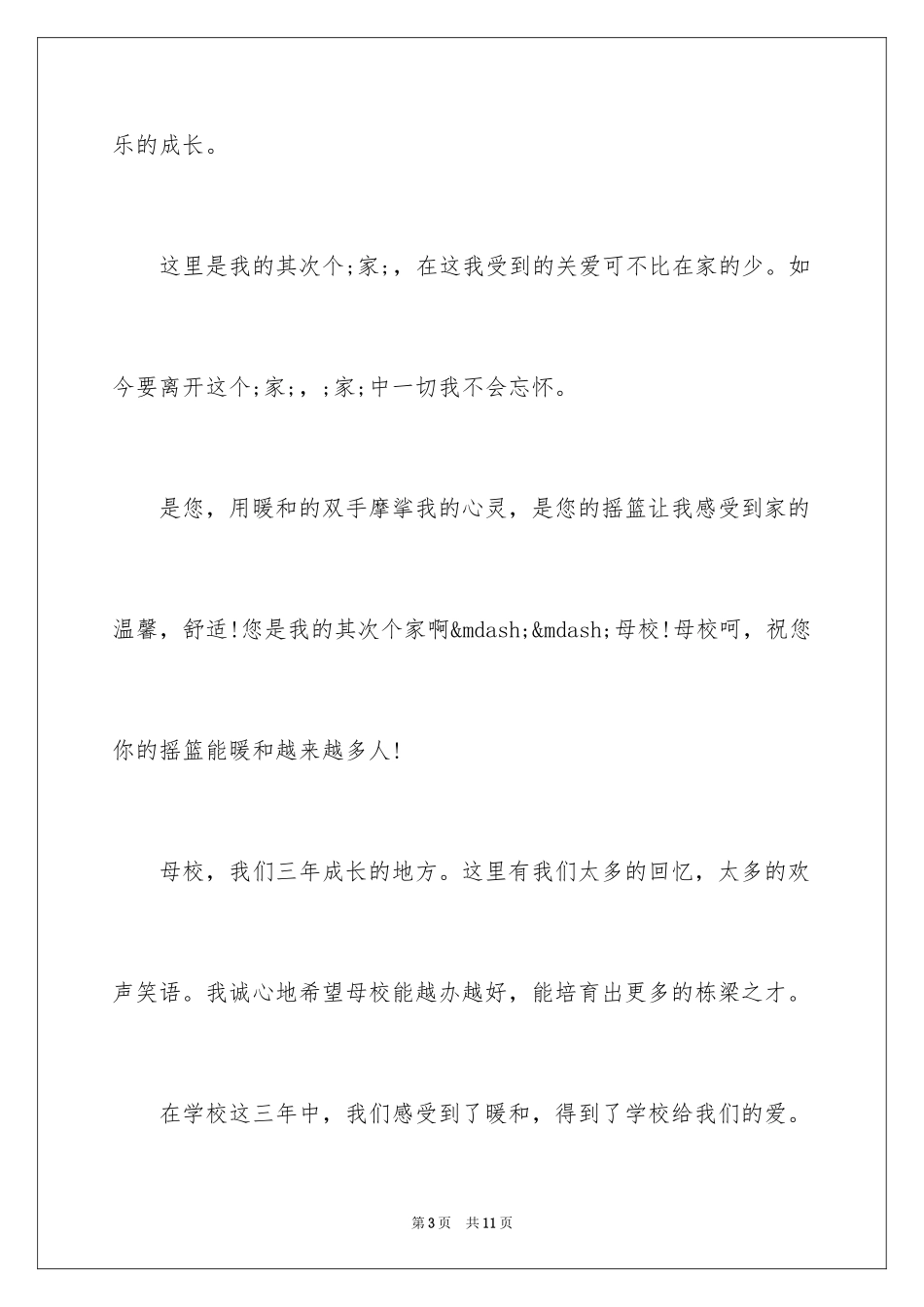 20246年级毕业赠言给母校_第3页