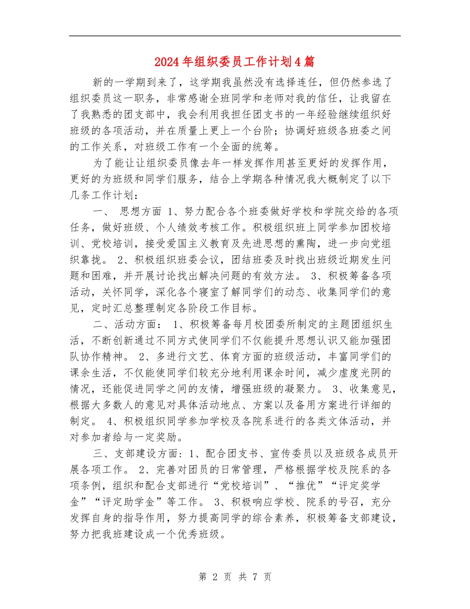 2024年组织委员工作计划4篇_第2页