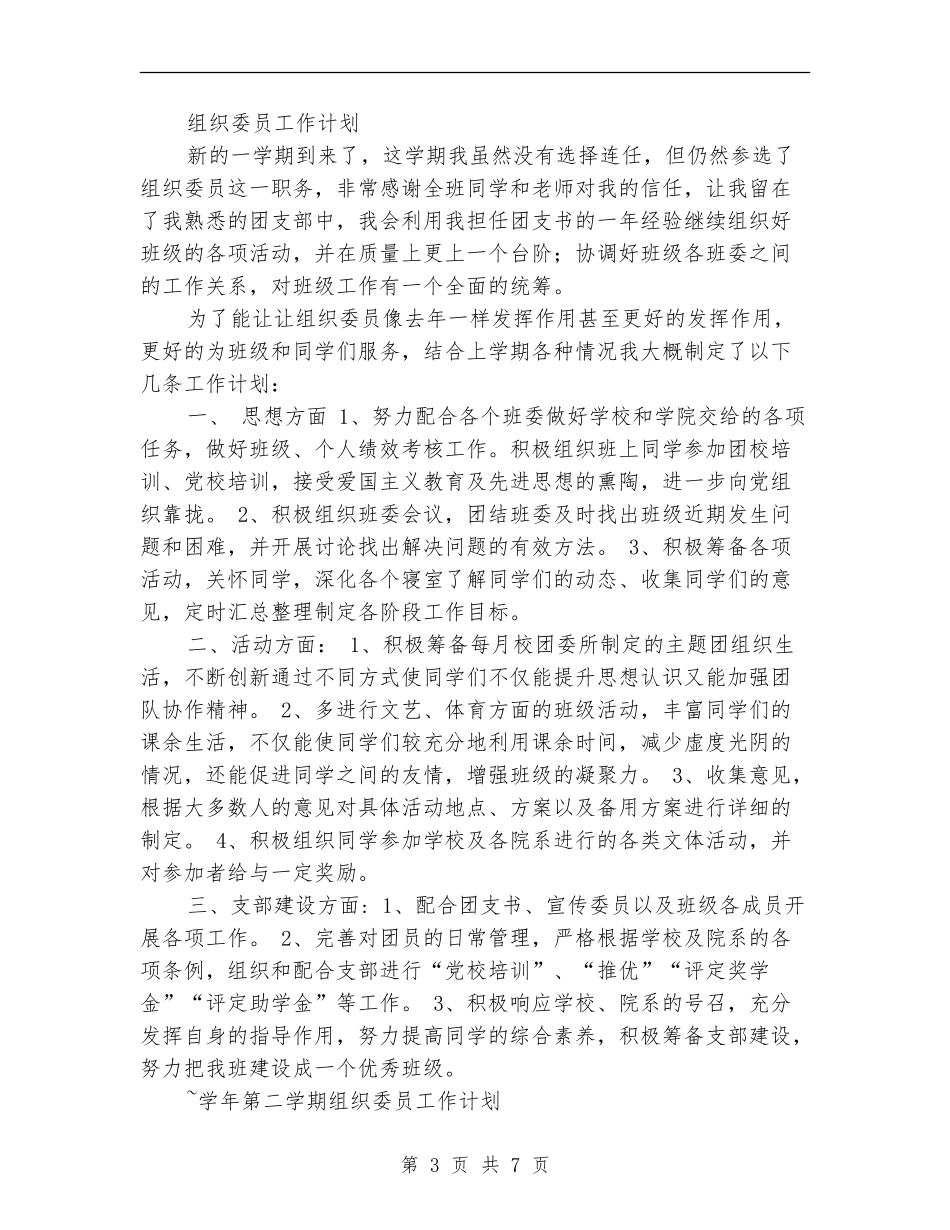 2024年组织委员工作计划4篇_第3页