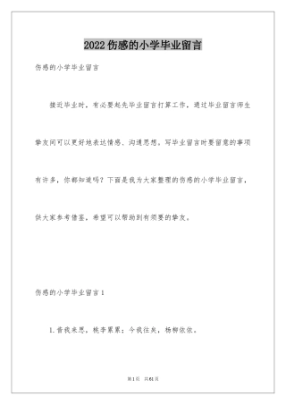 2024伤感的小学毕业留言_1