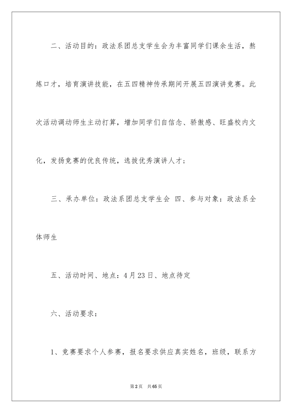 2024五四演讲比赛策划书_2_第2页