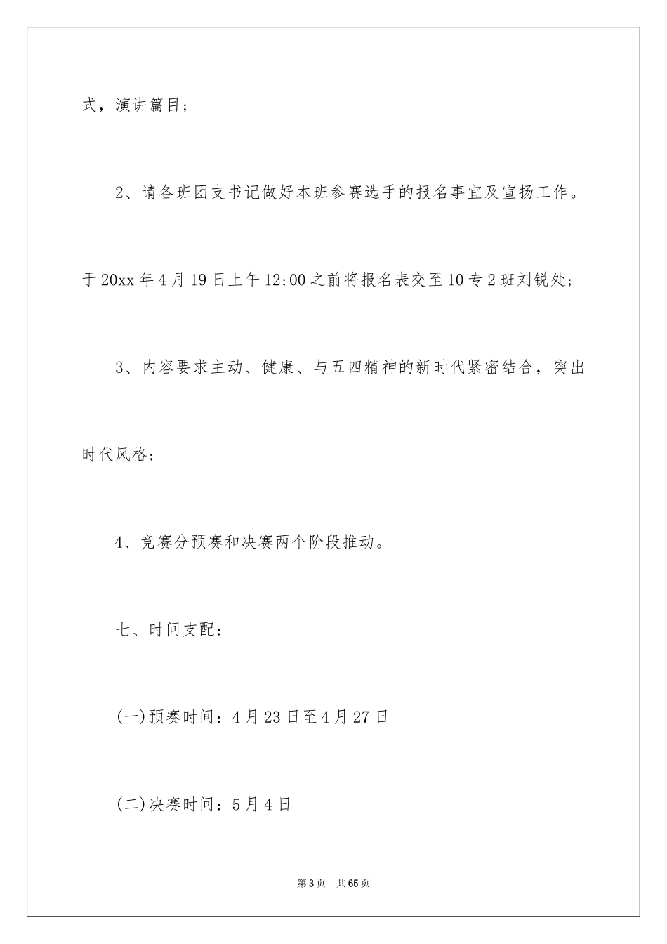 2024五四演讲比赛策划书_2_第3页