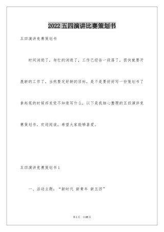 2024五四演讲比赛策划书_2