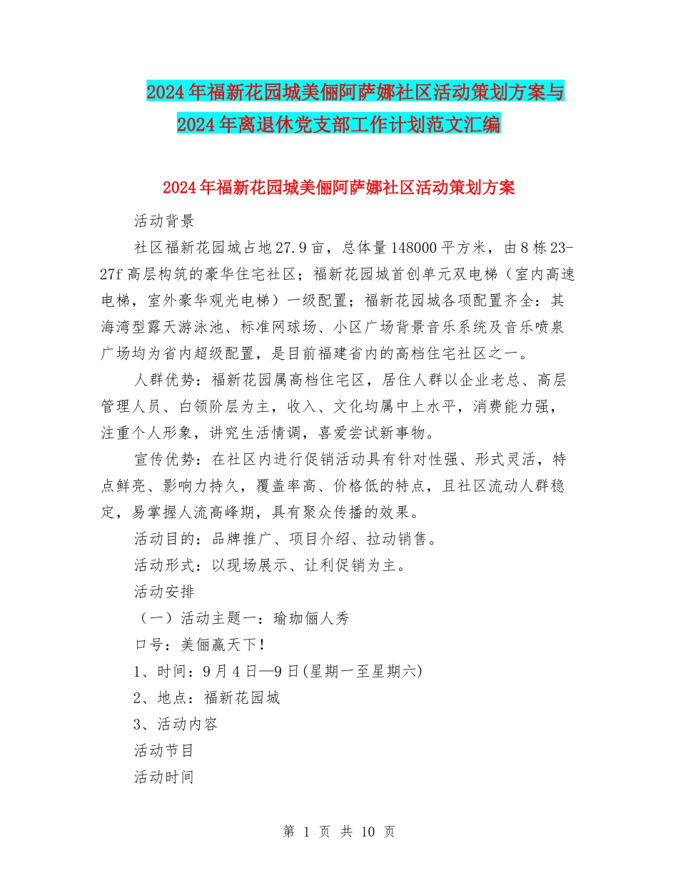 2024年福新花园城美俪阿萨娜社区活动策划方案与2024年离退休党支部工作计划范文汇编_第1页