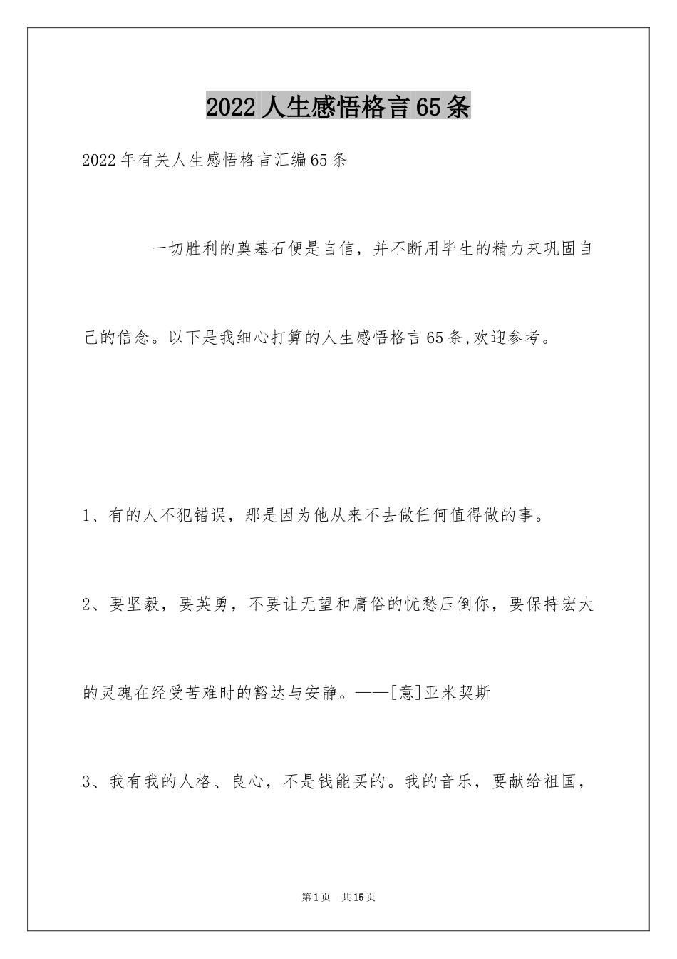 2024人生感悟格言65条_1_第1页