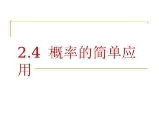 概率的简单应用