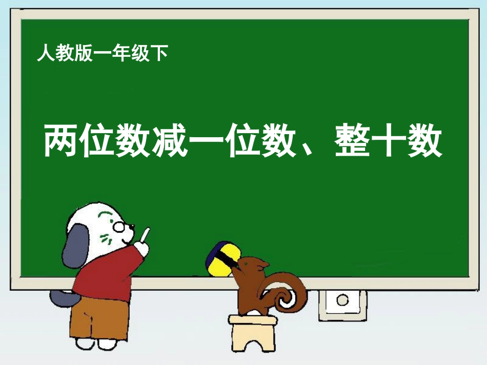 《两位数减一位数、整十数》教学课件_第1页
