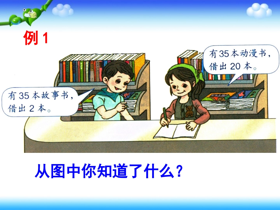 《两位数减一位数、整十数》教学课件_第2页