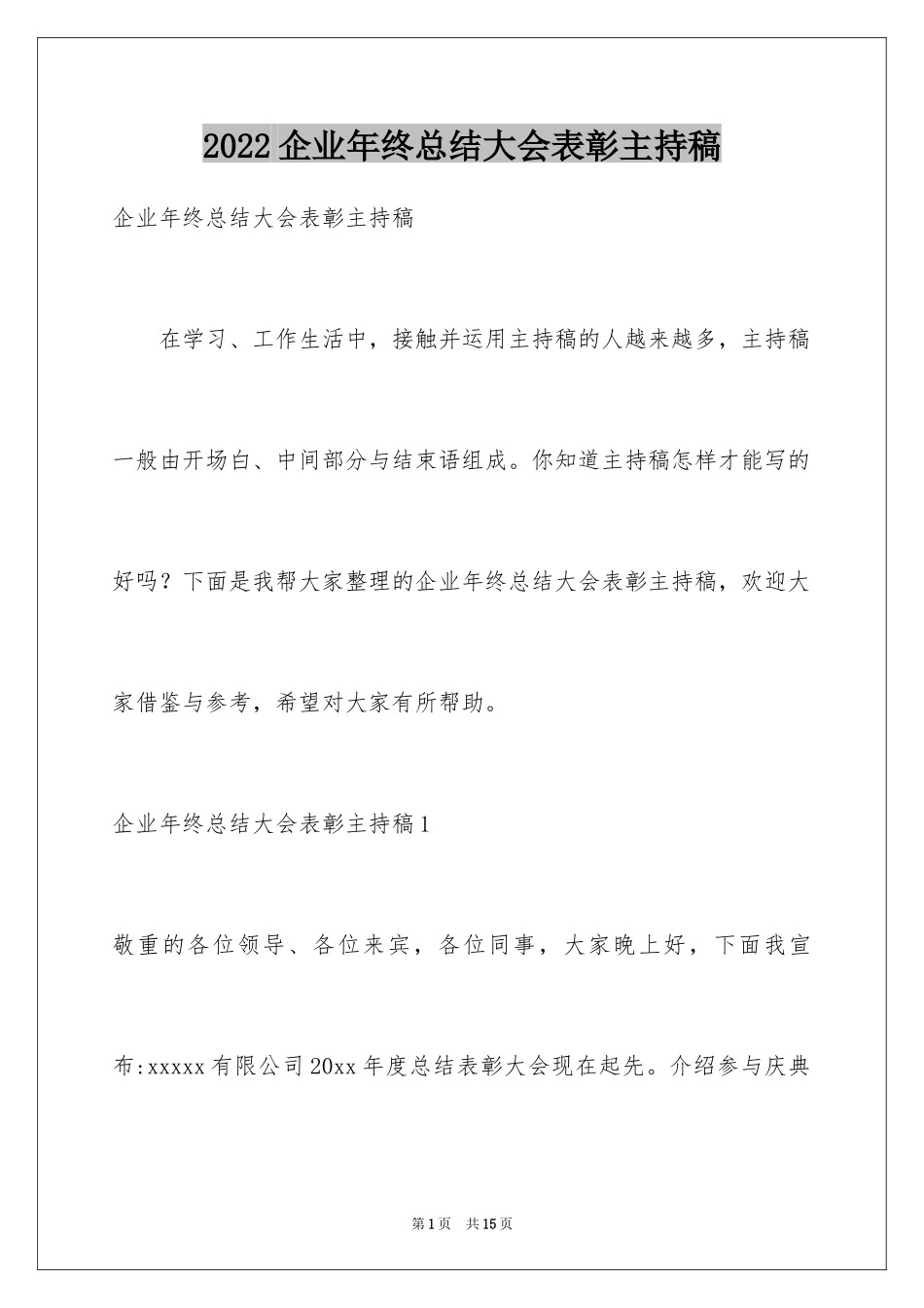 2024企业年终总结大会表彰主持稿_第1页