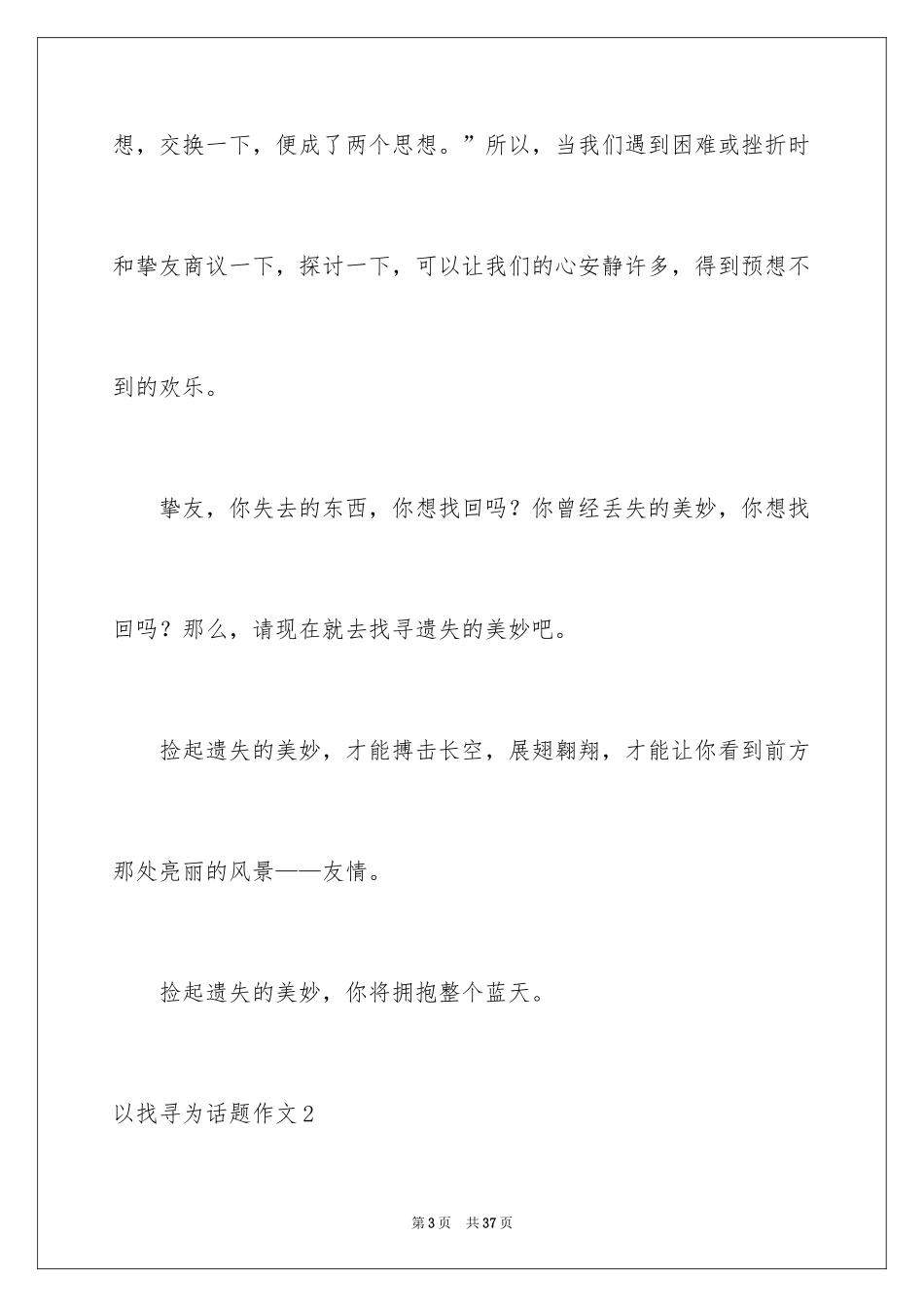 2024以寻找为话题作文_1_第3页