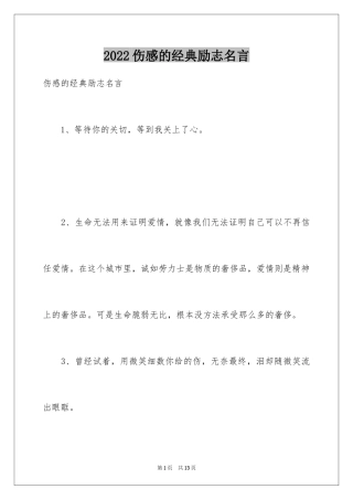 2024伤感的经典励志名言