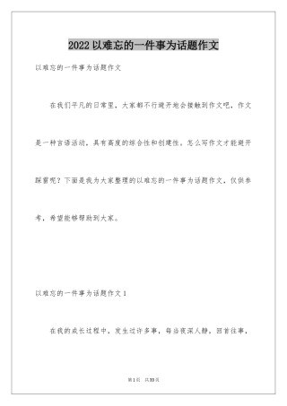 2024以难忘的一件事为话题作文_1