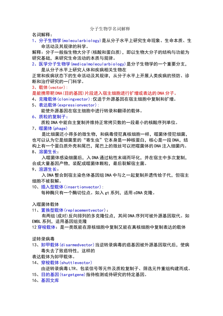 分子生物学名词解释_第1页