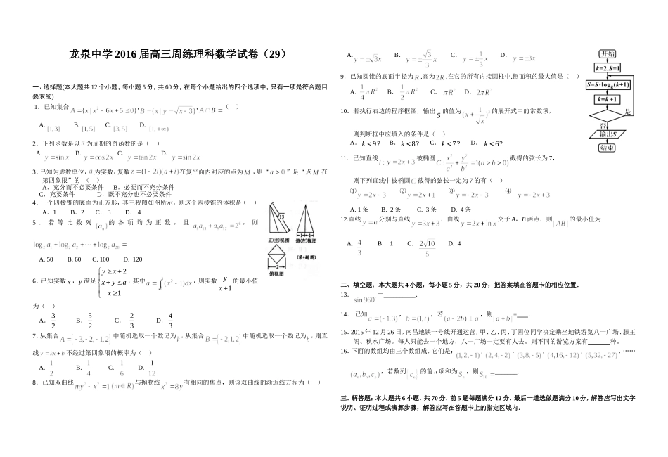 龙泉中学2016届高三周练理科数学试卷（29）_第1页