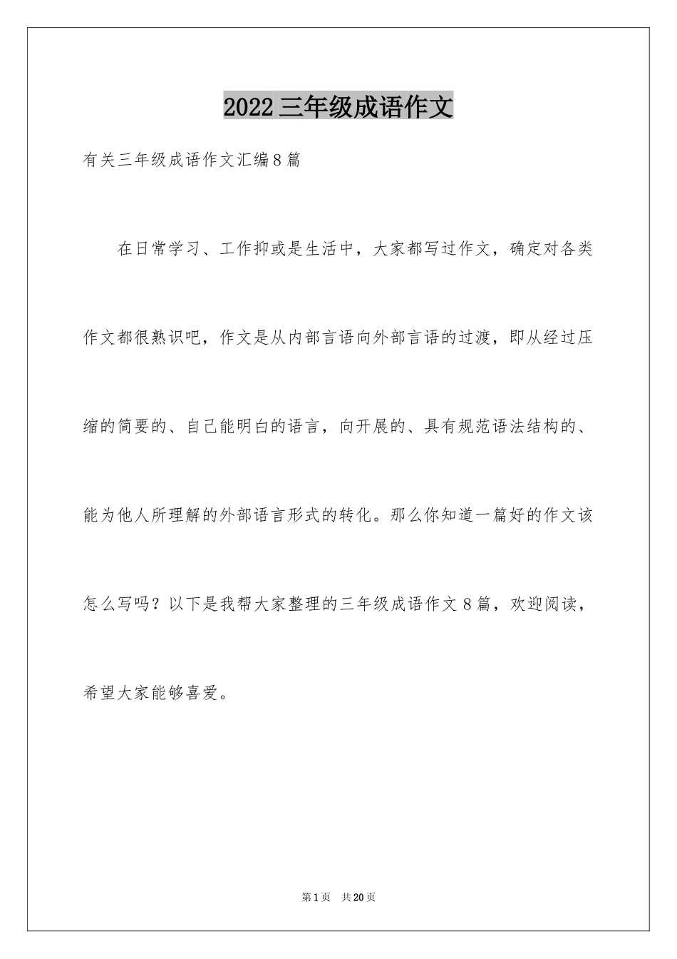 2024三年级成语作文_9_第1页