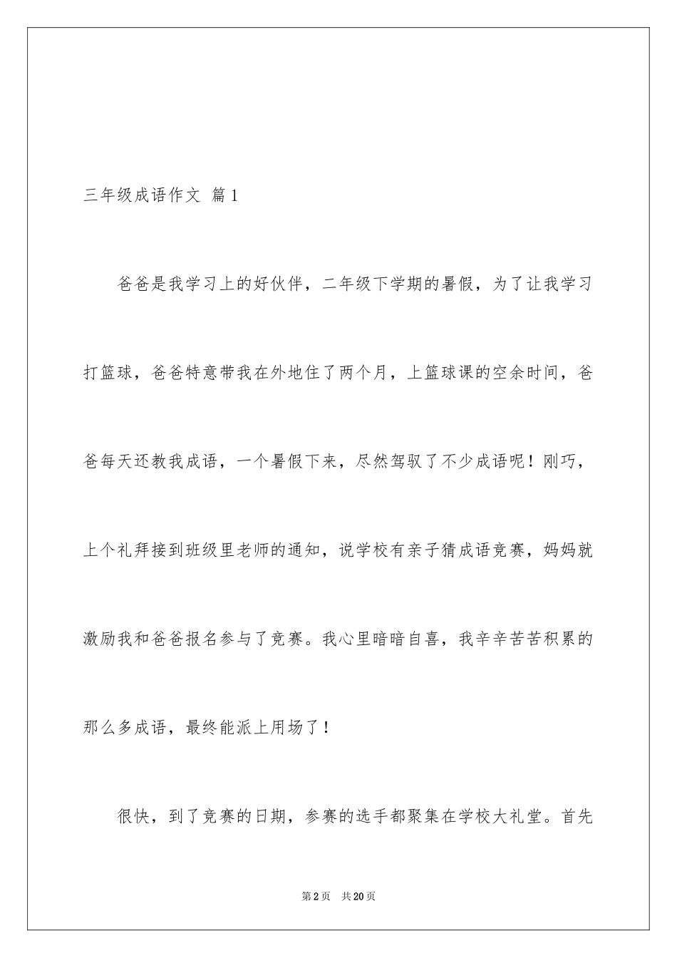 2024三年级成语作文_9_第2页