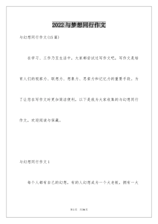 2024与梦想同行作文