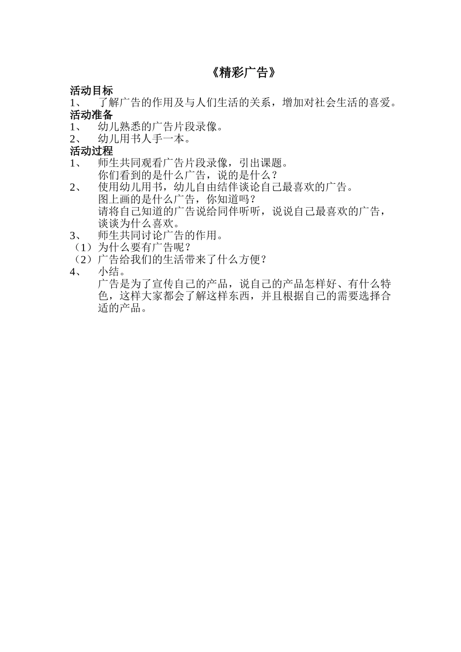 精中班社会《精彩广告》_第1页