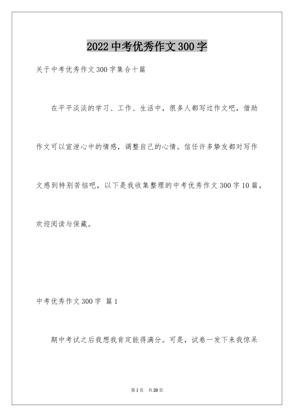 2024中考优秀作文300字_7_第1页