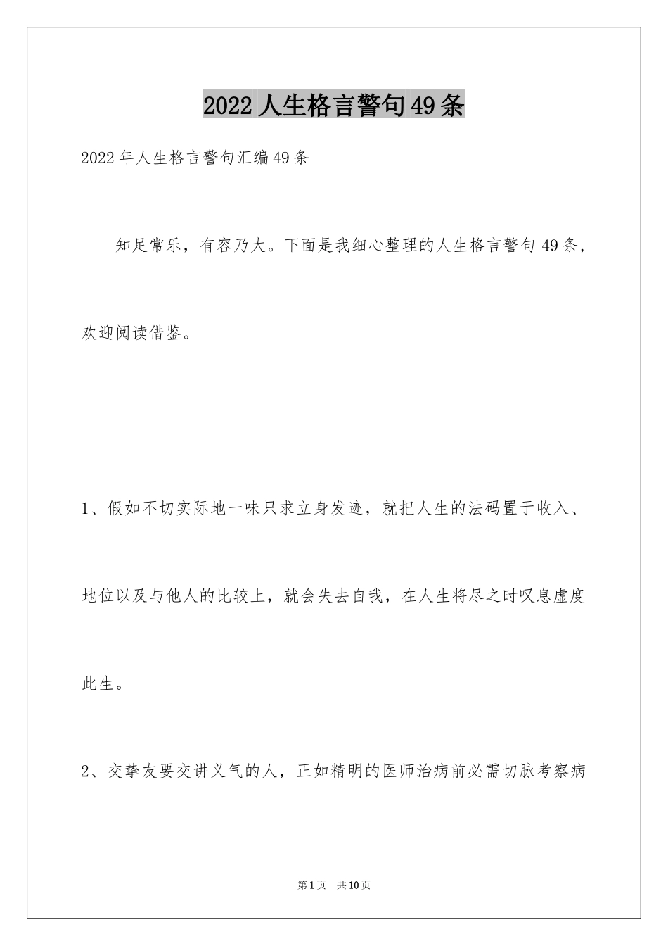 2024人生格言警句49条_4_第1页
