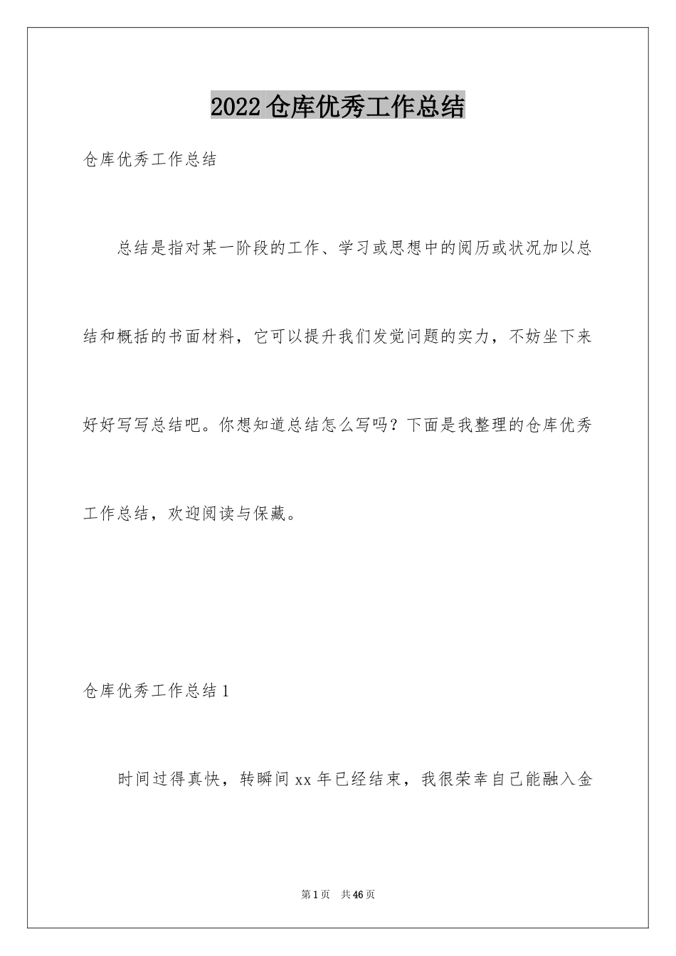 2024仓库优秀工作总结_第1页