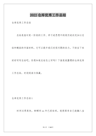 2024仓库优秀工作总结