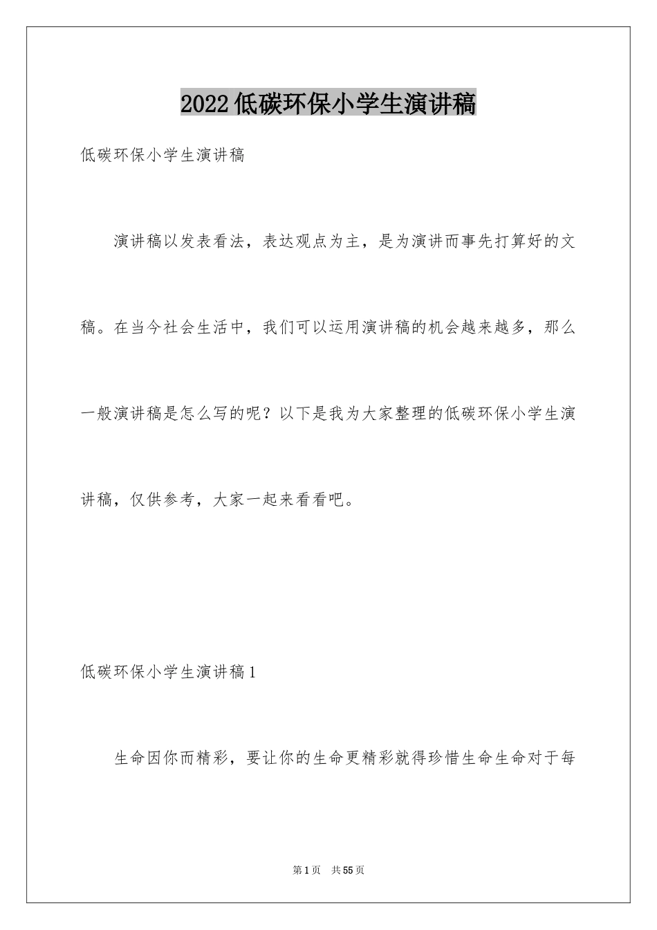 2024低碳环保小学生演讲稿_第1页