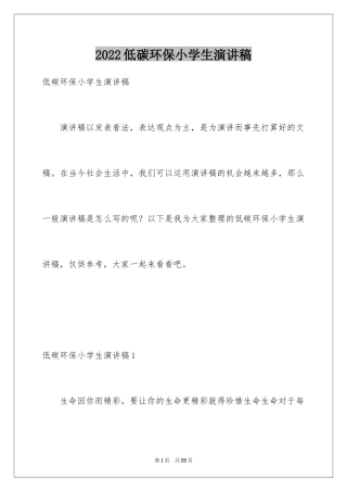 2024低碳环保小学生演讲稿