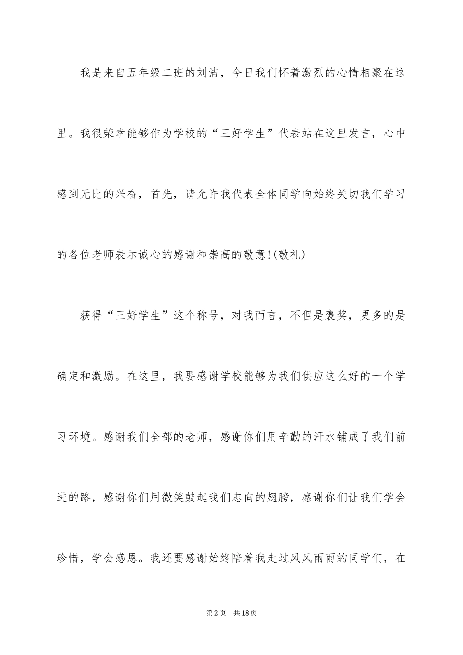 2024三好学生演讲稿_64_第2页