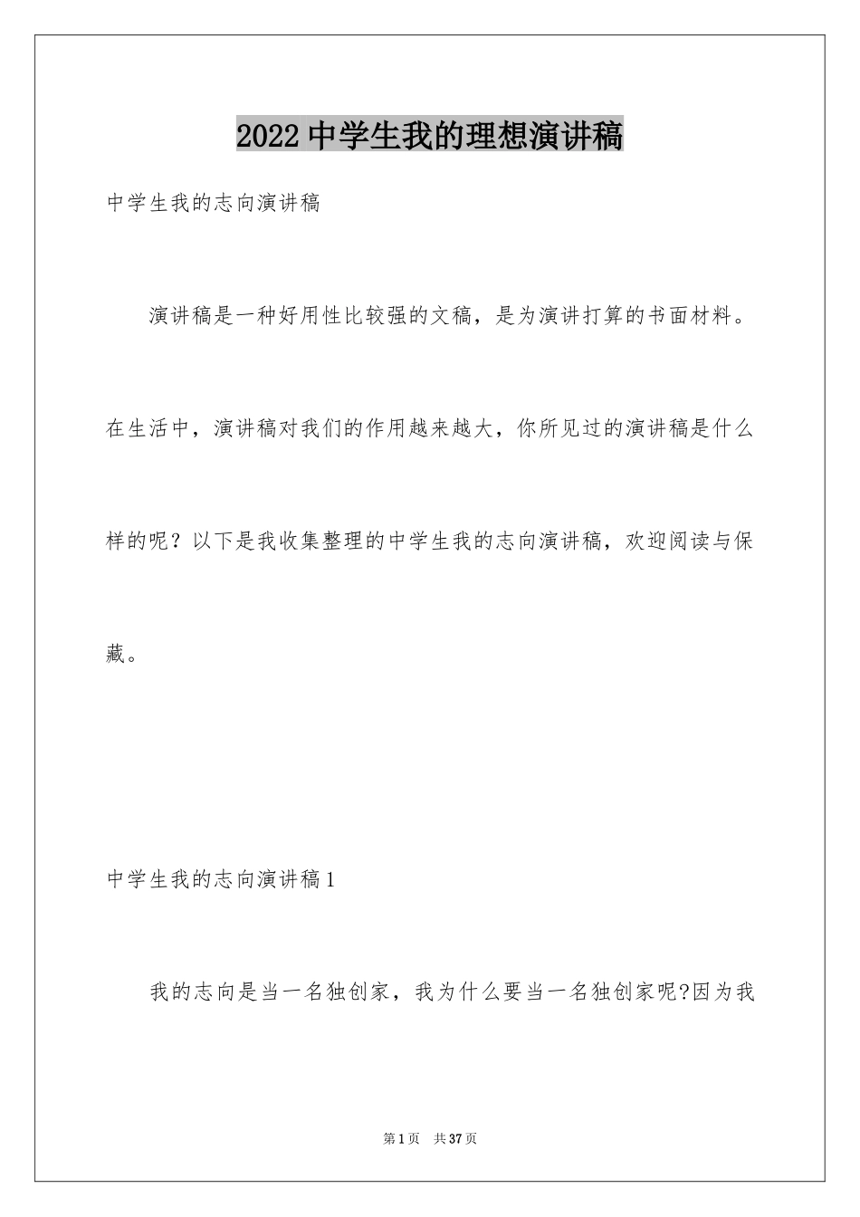 2024中学生我的理想演讲稿_1_第1页