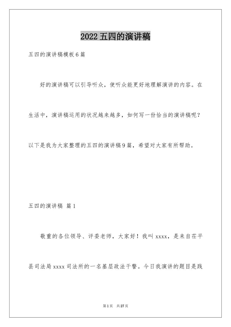 2024五四的演讲稿_20_第1页