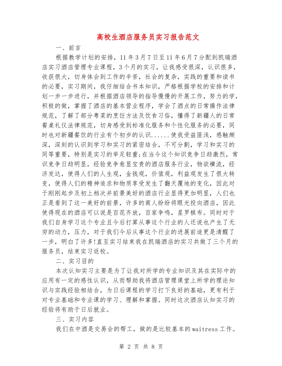 大学生酒店服务员实习报告范文_第2页