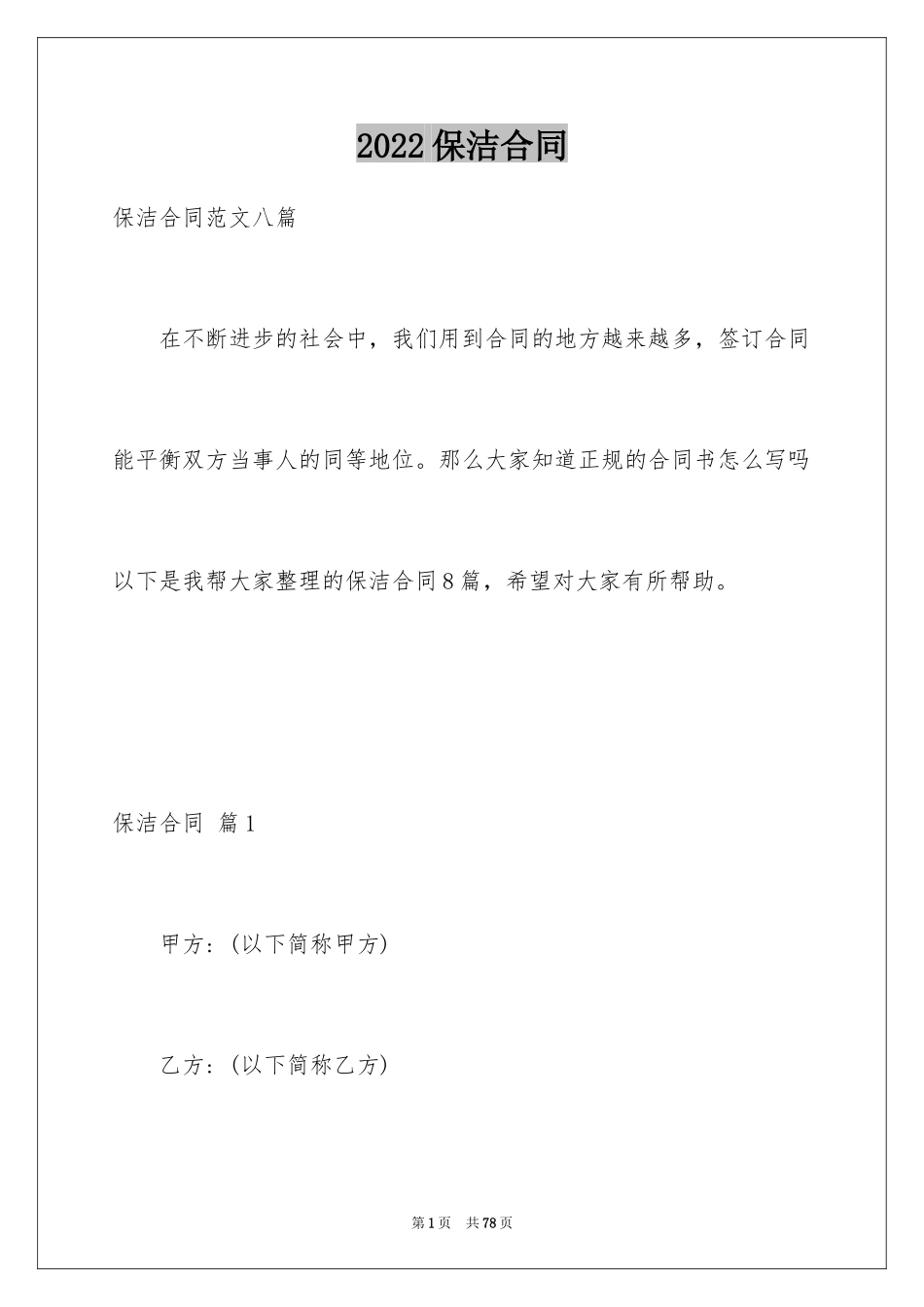 2024保洁合同_2_第1页