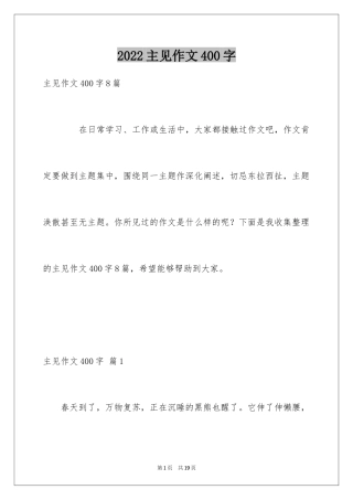 2024主见作文400字