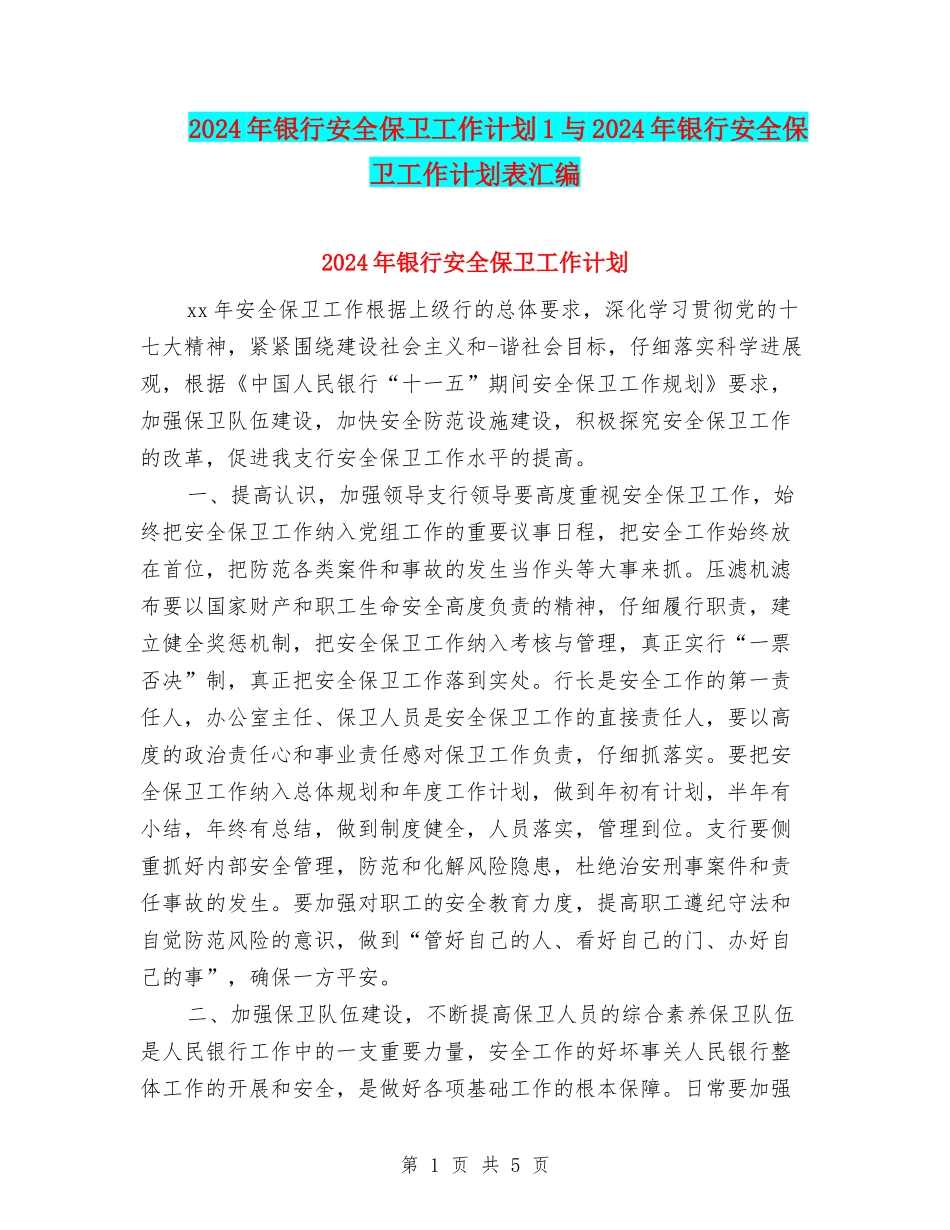 2024年银行安全保卫工作计划1与2024年银行安全保卫工作计划表汇编_第1页