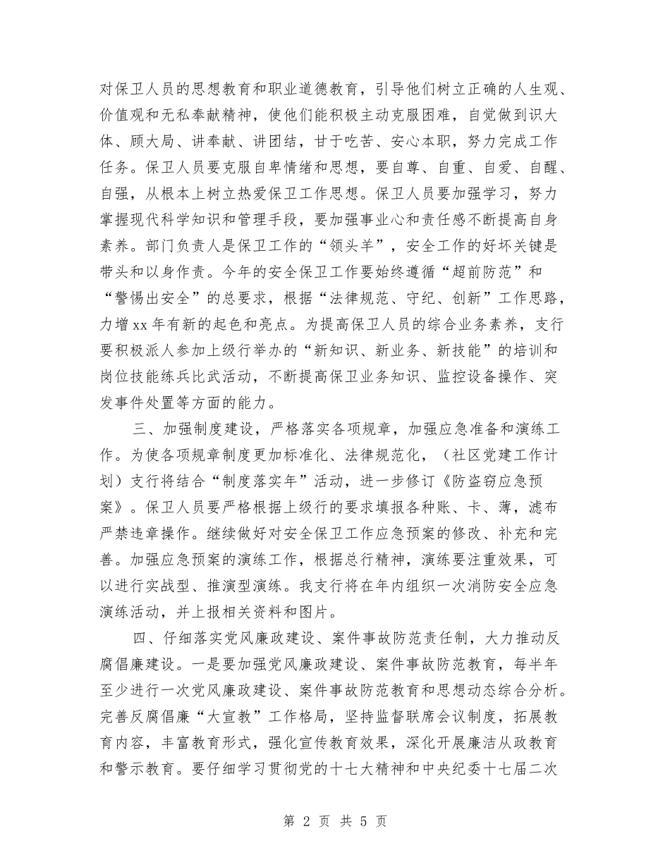 2024年银行安全保卫工作计划1与2024年银行安全保卫工作计划表汇编_第2页