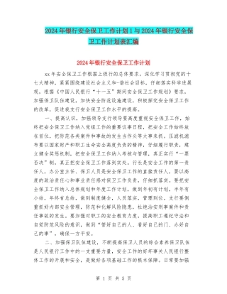 2024年银行安全保卫工作计划1与2024年银行安全保卫工作计划表汇编