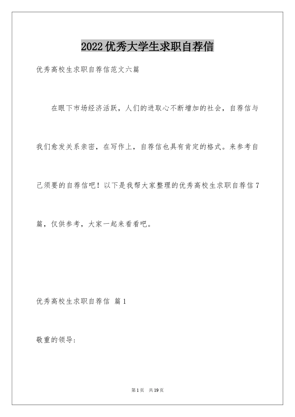 2024优秀大学生求职自荐信_2_第1页