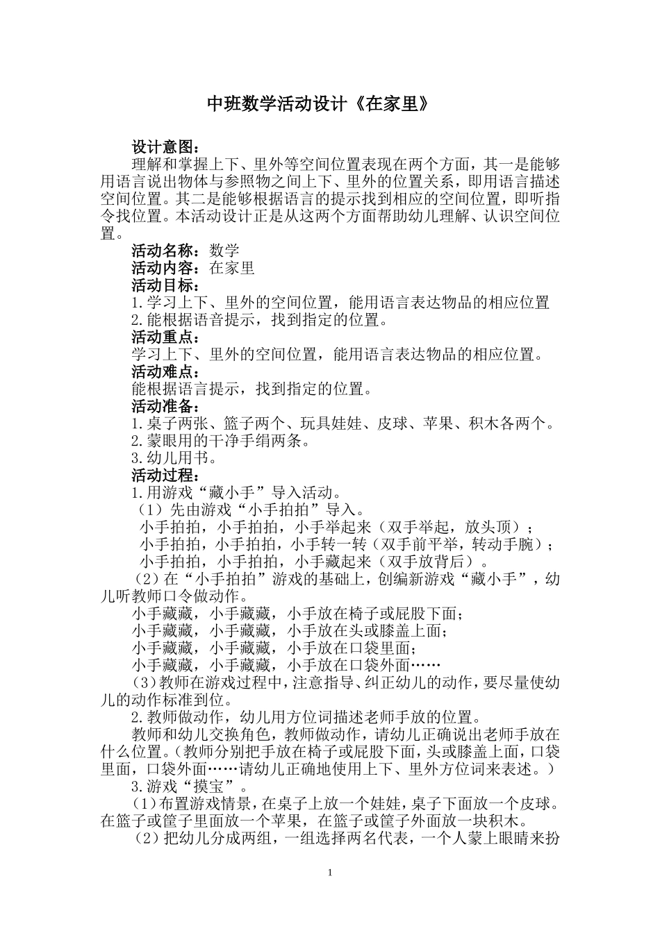 中班数学教案：在家里_第1页