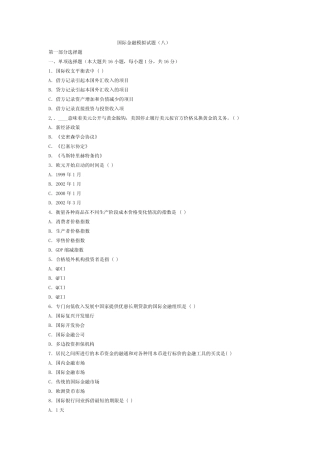 国际金融模拟题8范文