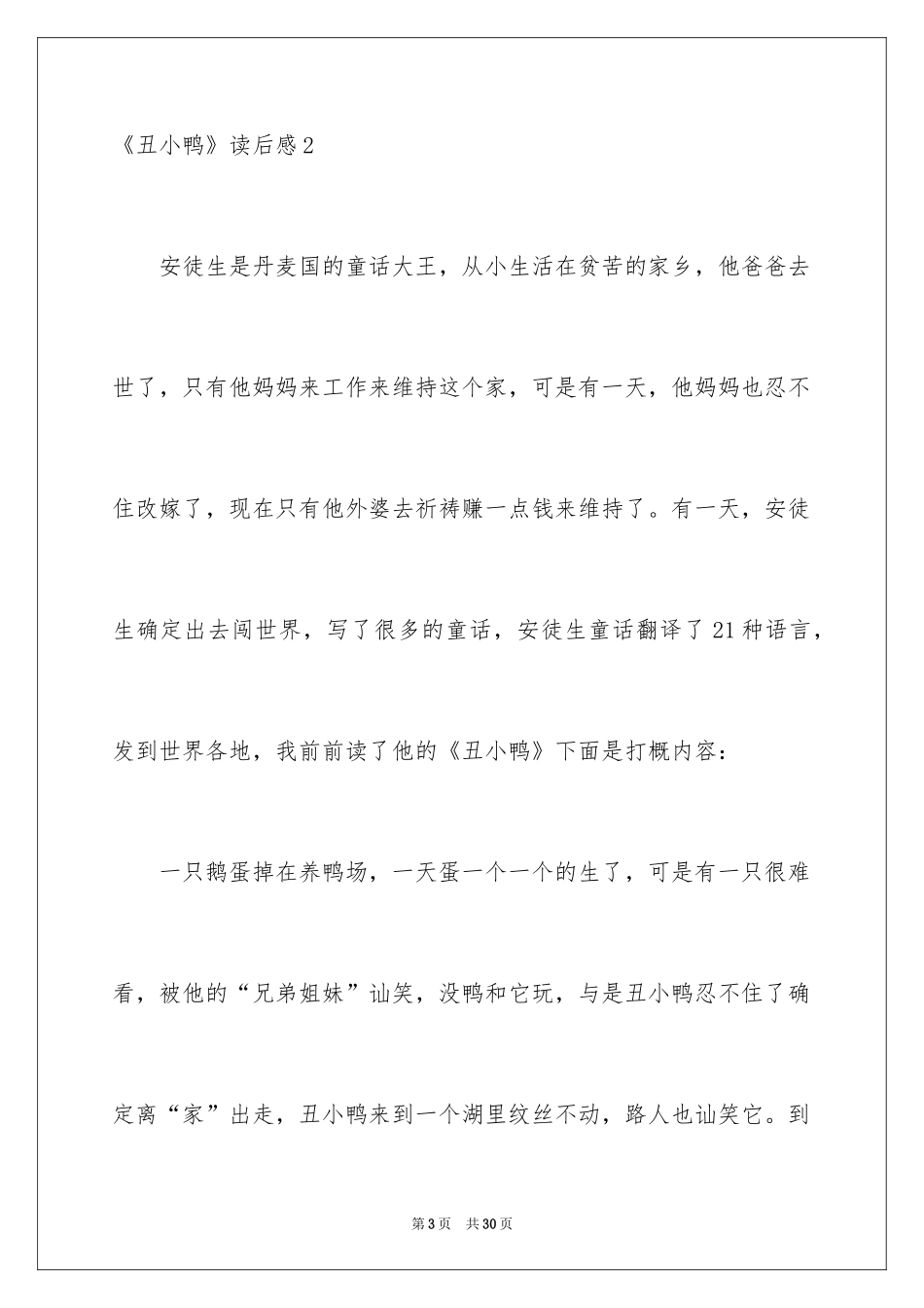 2024《丑小鸭》读后感_54_第3页