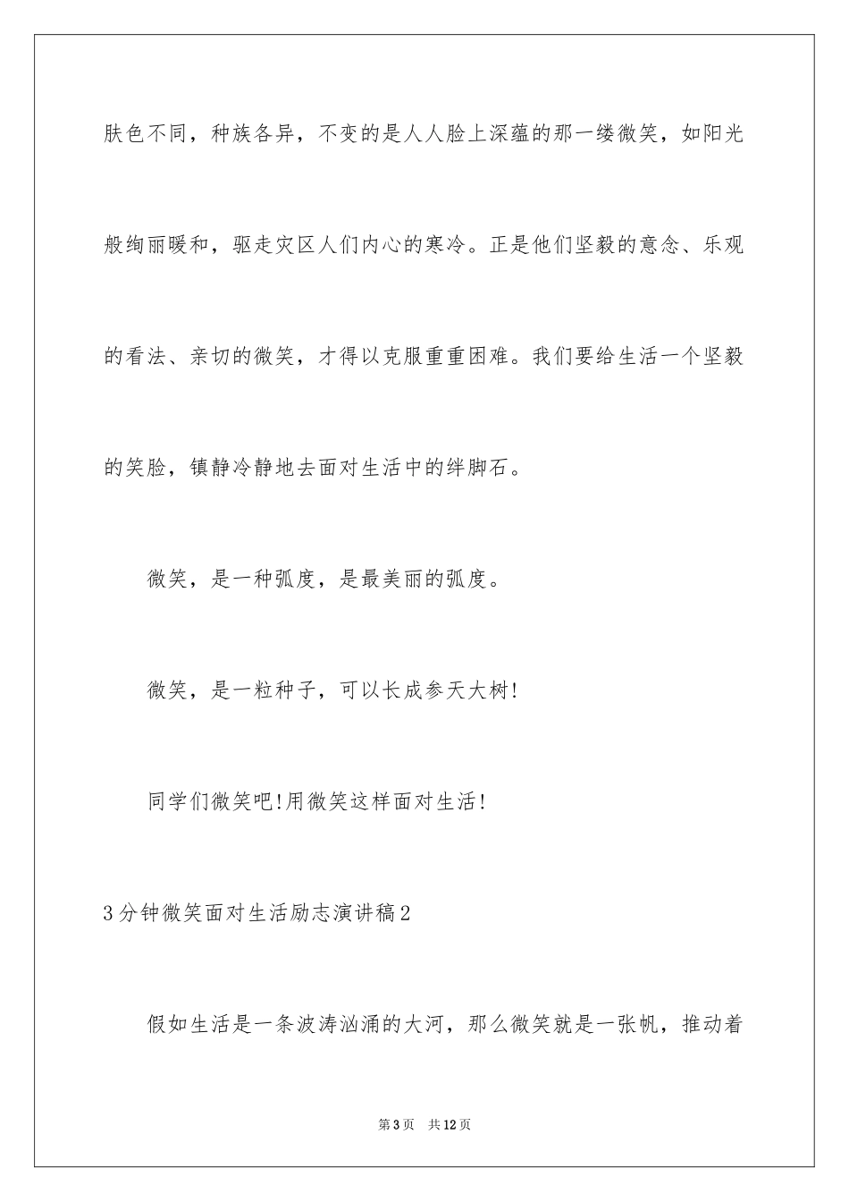 20243分钟微笑面对生活励志演讲稿_第3页