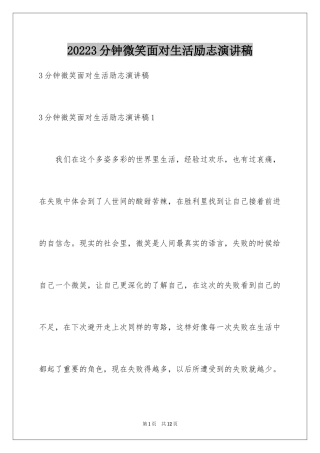 20243分钟微笑面对生活励志演讲稿