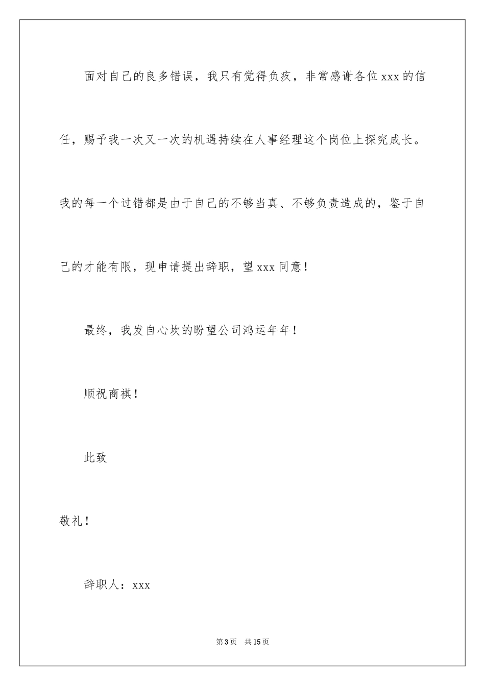 2024人事专员的辞职报告_7_第3页